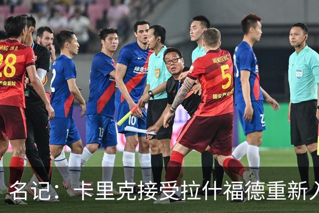 名记：卡里克接受拉什福德重新入队，莱奥主动找上曼联但成本太高