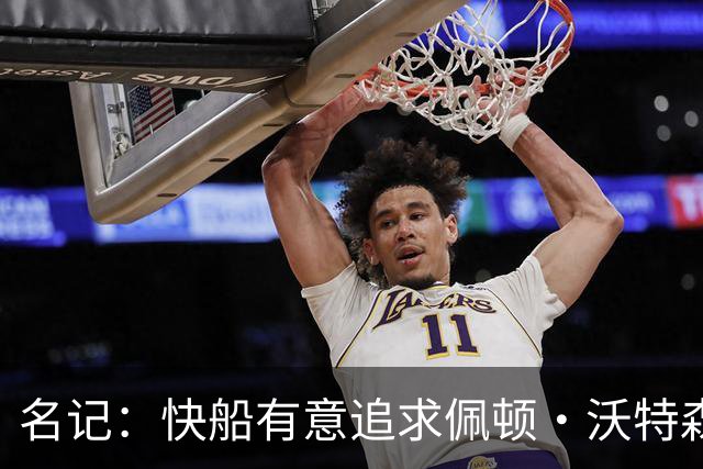 名记：快船有意追求佩顿·沃特森和比塔泽&并重签约翰·科林斯