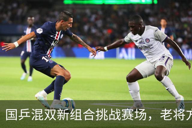 国乒混双新组合挑战赛场，老将方博复出能否冲击八强？