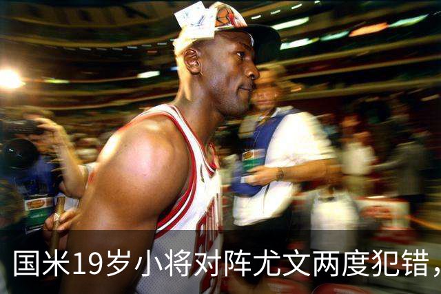 国米19岁小将对阵尤文两度犯错，尤文球迷：这卧底要不得！