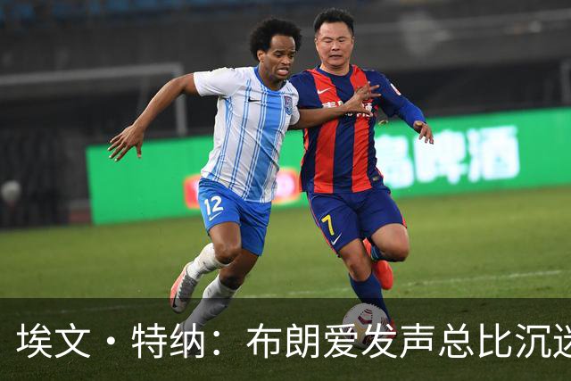 埃文·特纳：布朗爱发声总比沉迷于夜总会好得多 他并不让人反感