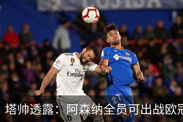 塔帅透露：阿森纳全员可出战欧冠决赛，廷伯有望首发！