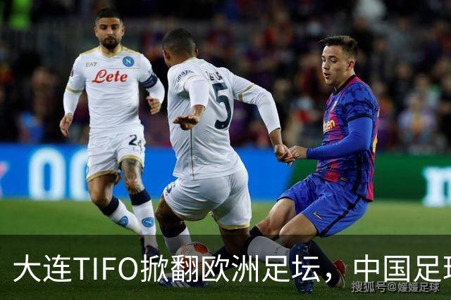 大连TIFO掀翻欧洲足坛，中国足球的浪漫藏不住了