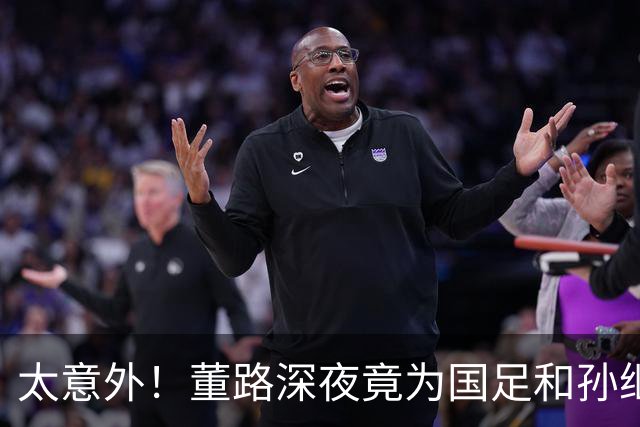太意外！董路深夜竟为国足和孙继海发生了！我可以骂足协，但你不能拿我孩子的成绩当炮弹