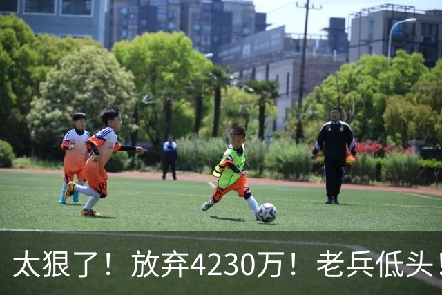 太狠了！放弃4230万！老兵低头！自降身价吗？