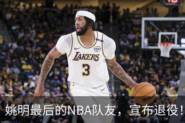 姚明最后的NBA队友，宣布退役！洛瑞1天合同回归猛龙
