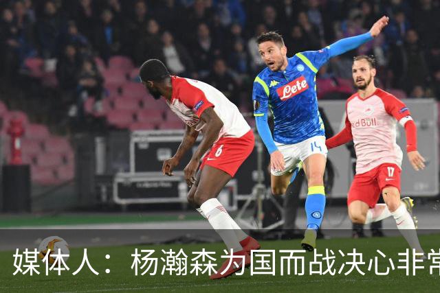 媒体人：杨瀚森为国而战决心非常坚定 拳拳报国之心令人印象深刻