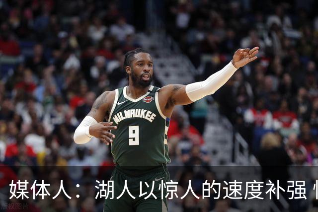 媒体人：湖人以惊人的速度补强 快得好像佩林卡要赶去度假一样