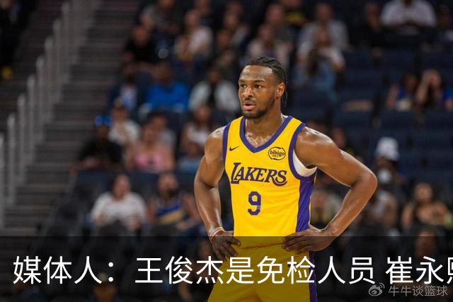 媒体人：王俊杰是免检人员 崔永熙&赵继伟有惊喜 内线是最大问题