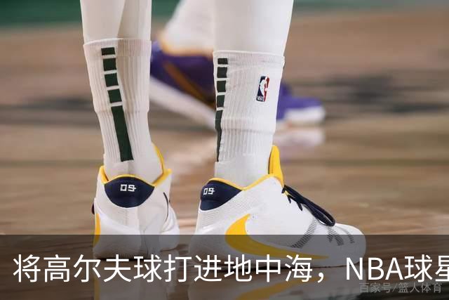 将高尔夫球打进地中海，NBA球星詹姆斯惹官司，意大利协会：已起诉，按刑法或判2-6年