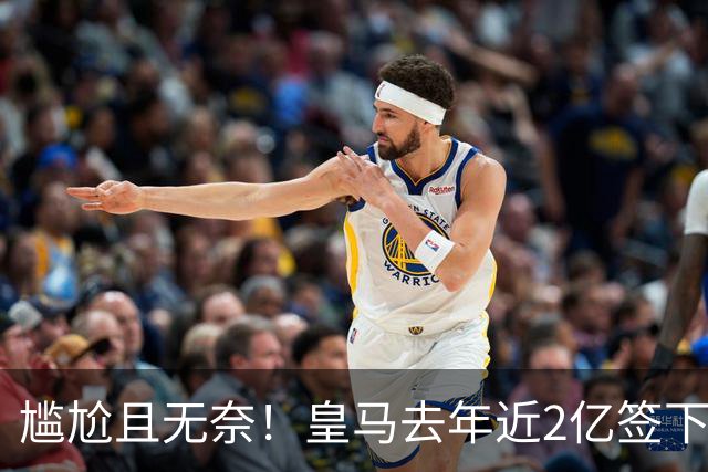 尴尬且无奈！皇马去年近2亿签下的4名国脚新援，今夏均无缘世界杯