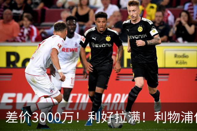 差价3000万！利好拉满！利物浦亿元边锋交易能否逆风落地