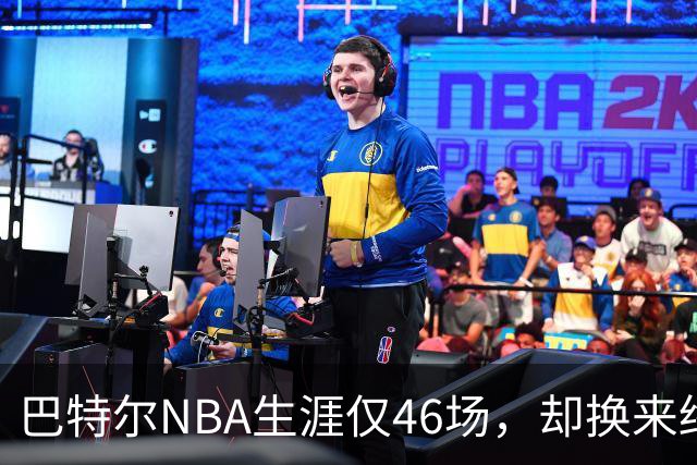 巴特尔NBA生涯仅46场，却换来终身退休金。62岁后年入40万