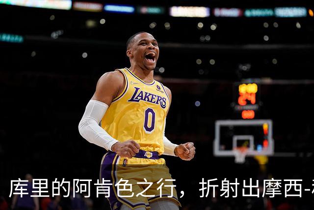 库里的阿肯色之行，折射出摩西-穆迪在勇士的独特分量