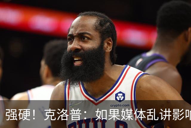 强硬！克洛普：如果媒体乱讲影响我的家人 那我马上辞职