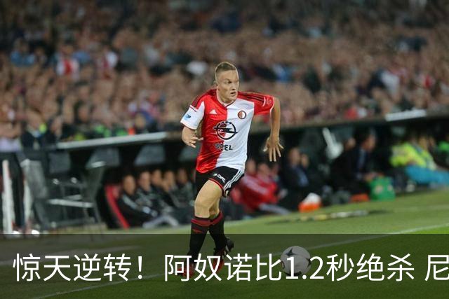 惊天逆转！阿奴诺比1.2秒绝杀 尼克斯胜马刺总分3-1