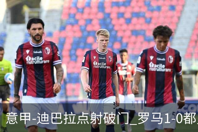意甲-迪巴拉点射破门 罗马1-0都灵杀入前3