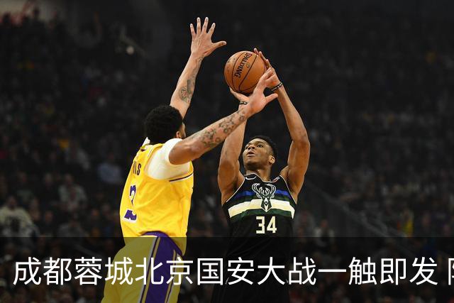 成都蓉城北京国安大战一触即发 阿洛伊西回应近期表现：球队没有问题