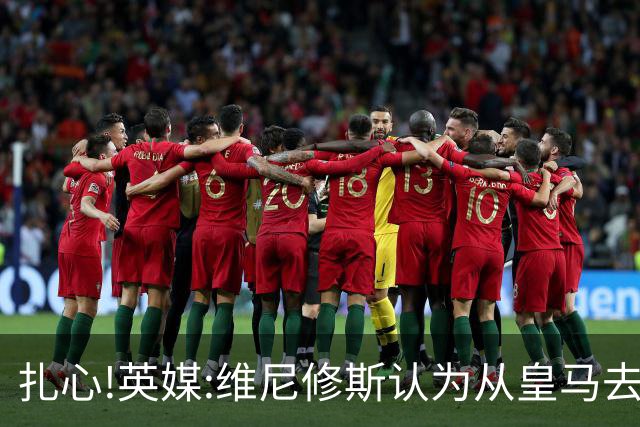 扎心!英媒:维尼修斯认为从皇马去阿森纳是一种倒退 他想留在皇马