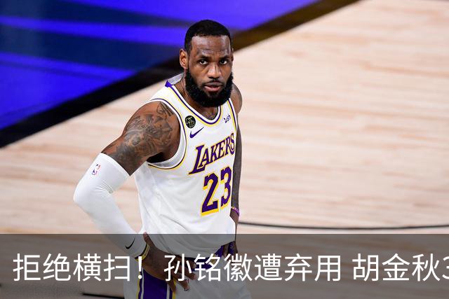 拒绝横扫！孙铭徽遭弃用 胡金秋30分双外援齐爆 林秉圣成赢球奇兵