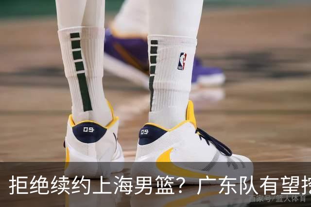 拒绝续约上海男篮？广东队有望挖走洛夫顿，这可是杜锋的内线答案