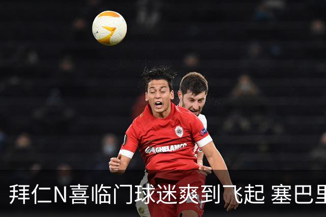 拜仁N喜临门球迷爽到飞起 塞巴里体检成功验货更成功