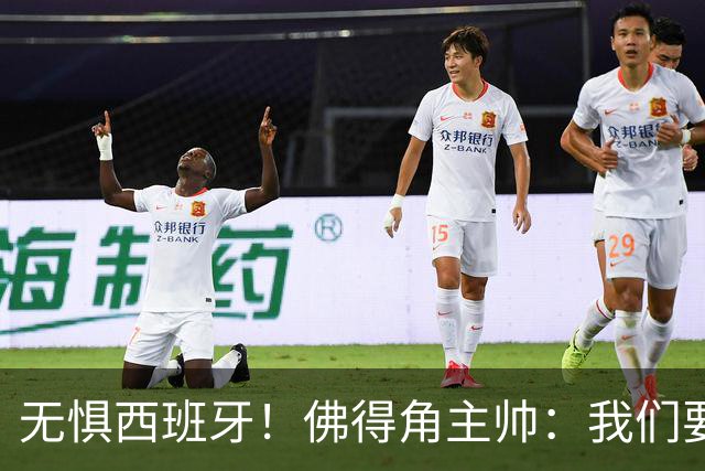 无惧西班牙！佛得角主帅：我们要证明配得上世界杯