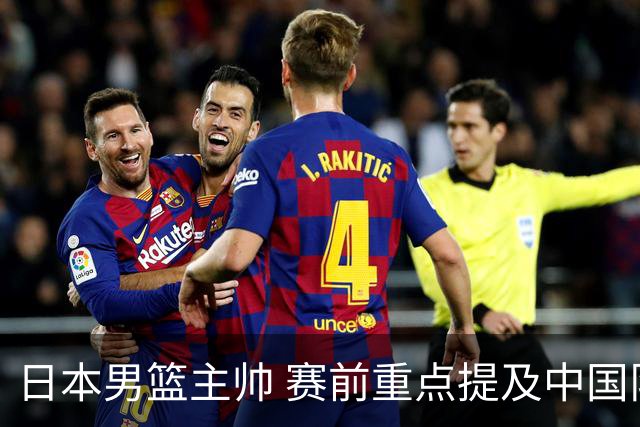 日本男篮主帅 赛前重点提及中国队一人，不是杨瀚森 也不是赵继伟！
