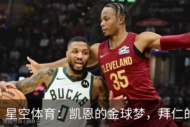 星空体育：凯恩的金球梦，拜仁的豪赌