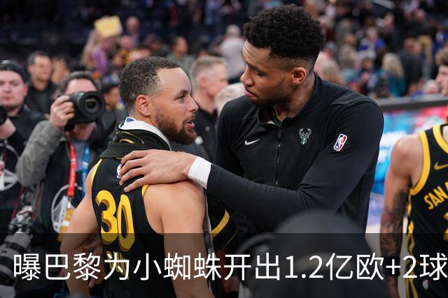 曝巴黎为小蜘蛛开出1.2亿欧+2球员+天薪 巴萨要不起？