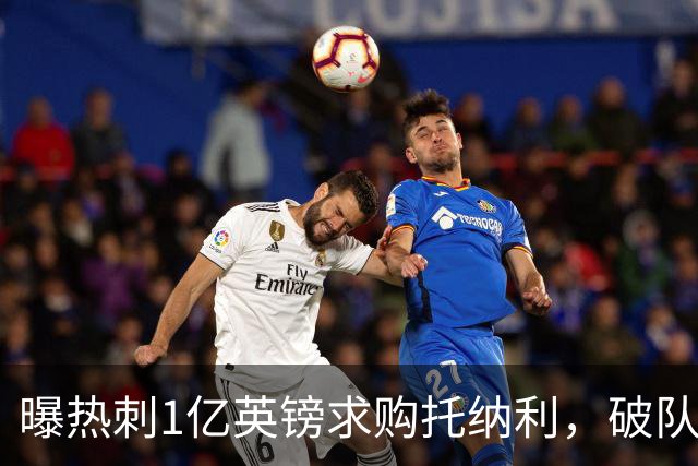 曝热刺1亿英镑求购托纳利，破队史转会费纪录，纽卡中场值得吗？
