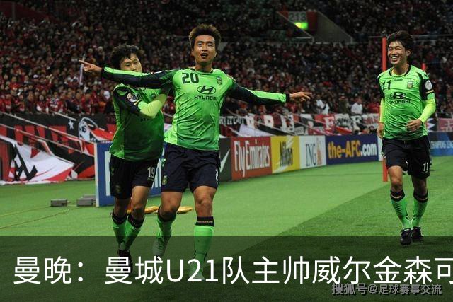 曼晚：曼城U21队主帅威尔金森可能离任，英甲和海外俱乐部有意