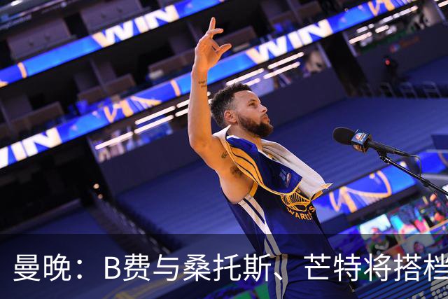 曼晚：B费与桑托斯、芒特将搭档中场出战揭幕战