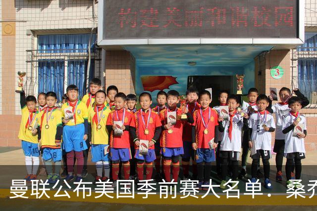 曼联公布美国季前赛大名单：桑乔&新援约罗在列