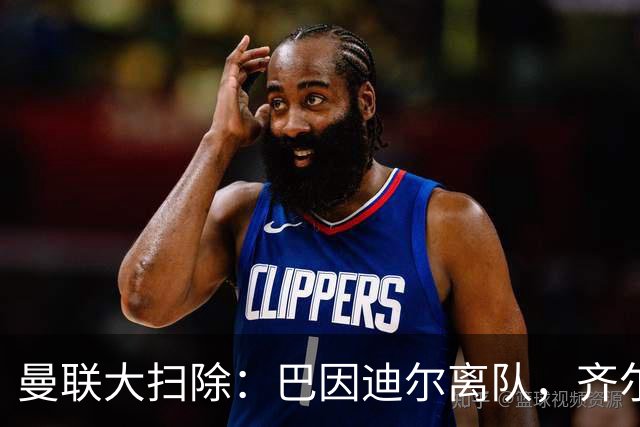 曼联大扫除：巴因迪尔离队，齐尔克泽去意已决