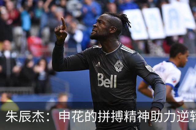 朱辰杰：申花的拼搏精神助力逆转，客场平局是努力的结晶！