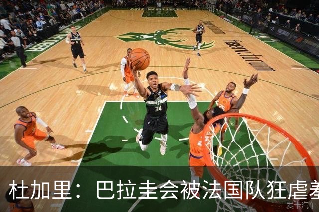 杜加里：巴拉圭会被法国队狂虐羞辱，他们只想防守，因为他们无能