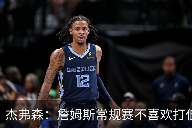 杰弗森：詹姆斯常规赛不喜欢打低位 他到季后赛才发力对抗