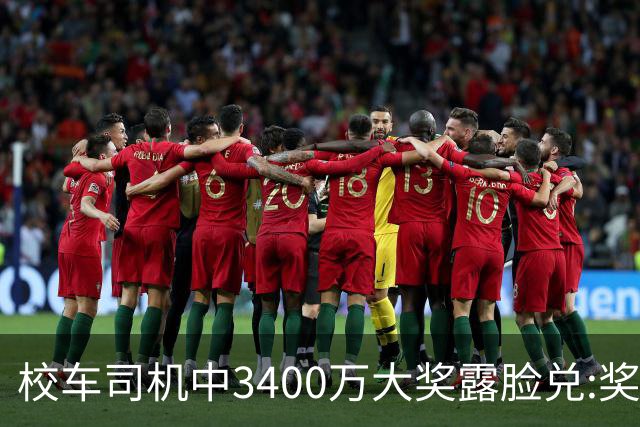 校车司机中3400万大奖露脸兑:奖号就像命中注定