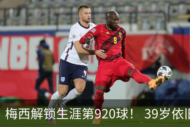 梅西解锁生涯第920球！ 39岁依旧保持巅峰，打进一千球不是梦！