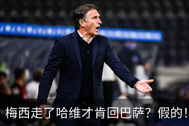 梅西走了哈维才肯回巴萨？假的！他真希望拥有梅西