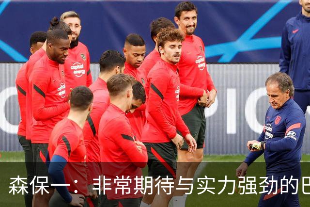 森保一：非常期待与实力强劲的巴西交锋 日本有机会赢