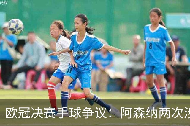 欧冠决赛手球争议：阿森纳两次涉险，特罗萨德与萨卡该判吗？