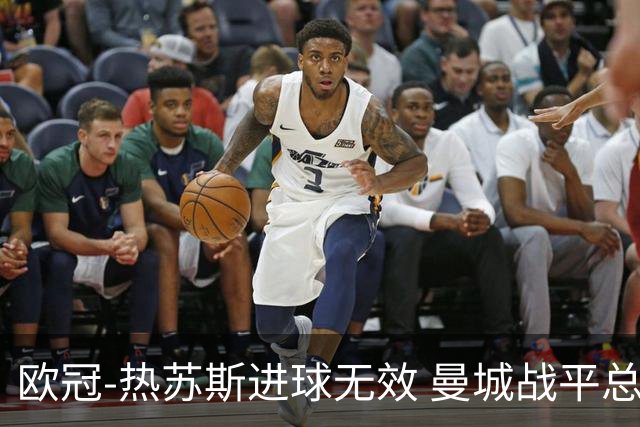 欧冠-热苏斯进球无效 曼城战平总分5-0晋级八强