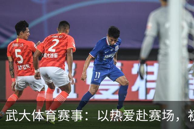 武大体育赛事：以热爱赴赛场，初心守荣光