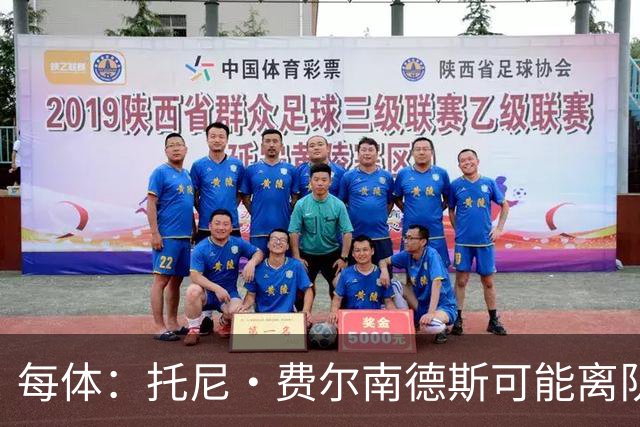 每体：托尼·费尔南德斯可能离队，塞维利亚和阿拉维斯对其有意