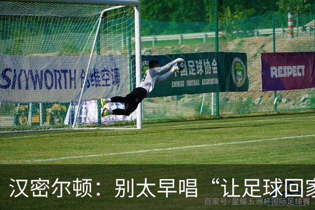 汉密尔顿：别太早唱“让足球回家”，等英格兰真的拿下世界杯再唱