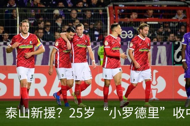 泰山新援？25岁“小罗德里”收中超报价：曾被皇马曼城哄抢！