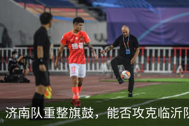 济南队重整旗鼓，能否攻克临沂队的密集防线？
