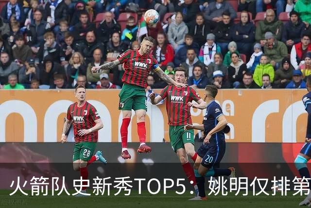 火箭队史新秀TOP5：姚明仅排第2，第1无悬念！5人当中，4人都是中锋